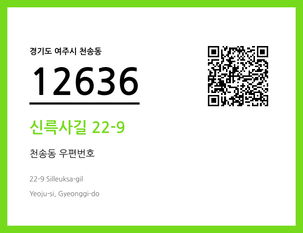 CC BY 4.0 우편주소 및 도로명주소 QR코드 이미지 CC BY 4.0