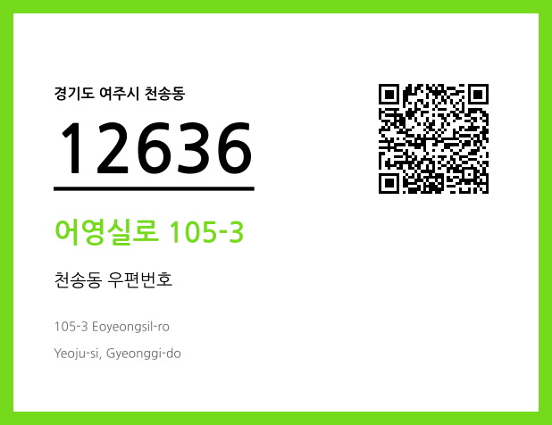 우편주소 및 도로명주소 QR코드 이미지 CC BY 4.0