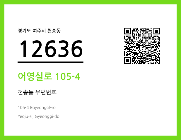 우편주소 및 도로명주소 QR코드 이미지 CC BY 4.0
