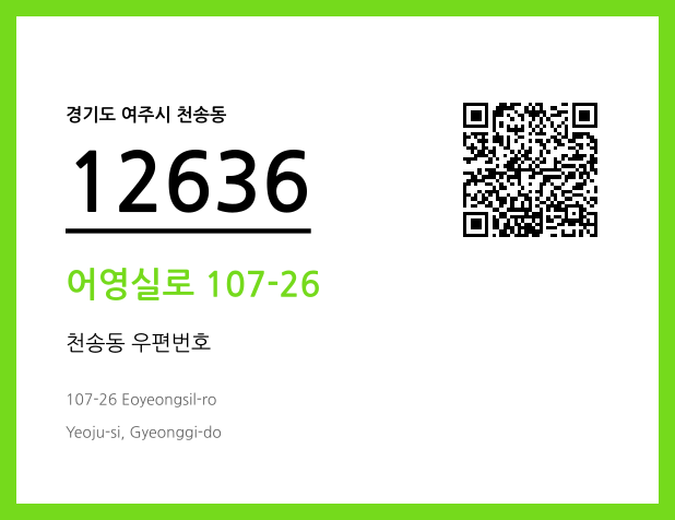 CC BY 4.0 우편주소 및 도로명주소 QR코드 이미지 CC BY 4.0