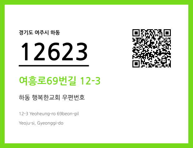 CC BY 4.0 우편주소 및 도로명주소 QR코드 이미지 CC BY 4.0