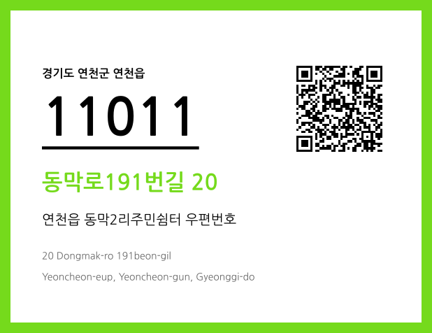 우편주소 및 도로명주소 QR코드 이미지 CC BY 4.0