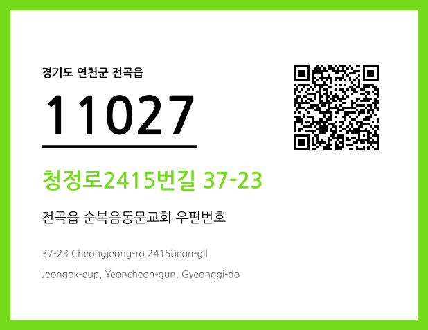 CC BY 4.0 우편주소 및 도로명주소 QR코드 이미지 CC BY 4.0