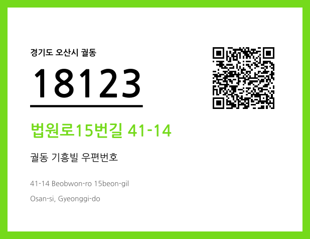 CC BY 4.0 우편주소 및 도로명주소 QR코드 이미지 CC BY 4.0