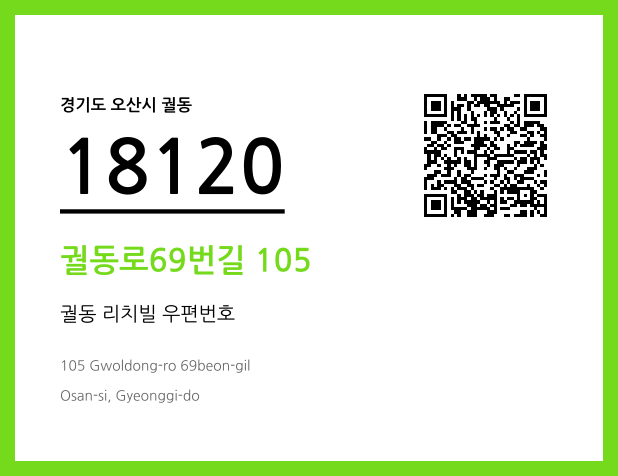 우편주소 및 도로명주소 QR코드 이미지 CC BY 4.0