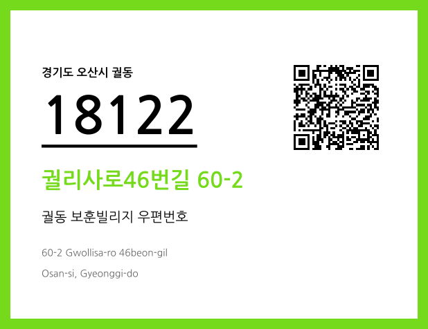우편주소 및 도로명주소 QR코드 이미지 CC BY 4.0
