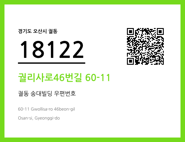 CC BY 4.0 우편주소 및 도로명주소 QR코드 이미지 CC BY 4.0