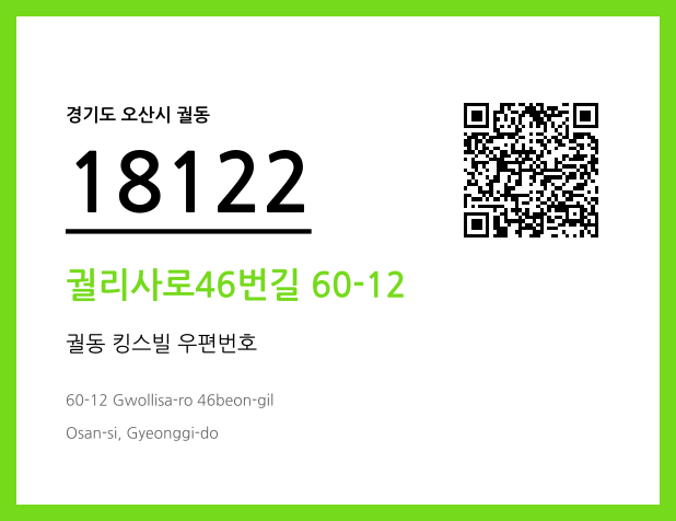 우편주소 및 도로명주소 QR코드 이미지 CC BY 4.0