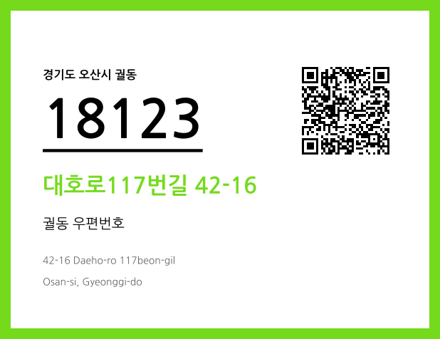 우편주소 및 도로명주소 QR코드 이미지 CC BY 4.0