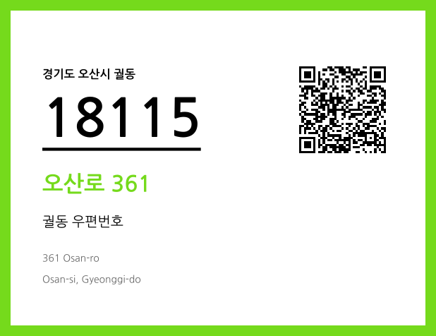 CC BY 4.0 우편주소 및 도로명주소 QR코드 이미지 CC BY 4.0