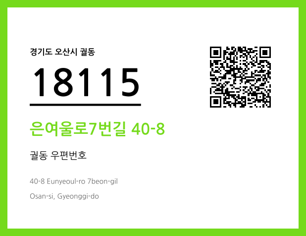 CC BY 4.0 우편주소 및 도로명주소 QR코드 이미지 CC BY 4.0