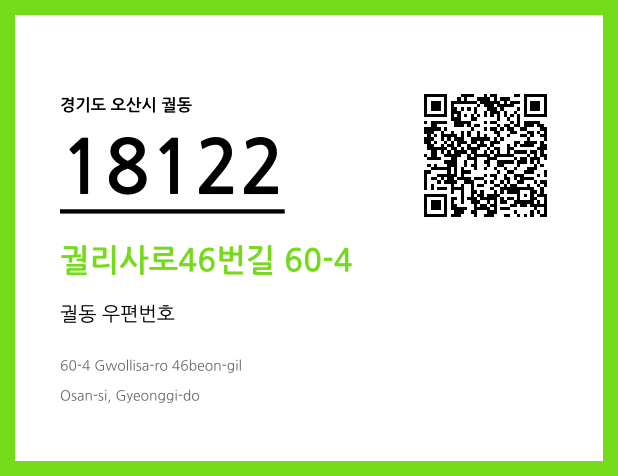 우편주소 및 도로명주소 QR코드 이미지 CC BY 4.0