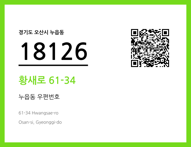 CC BY 4.0 우편주소 및 도로명주소 QR코드 이미지 CC BY 4.0