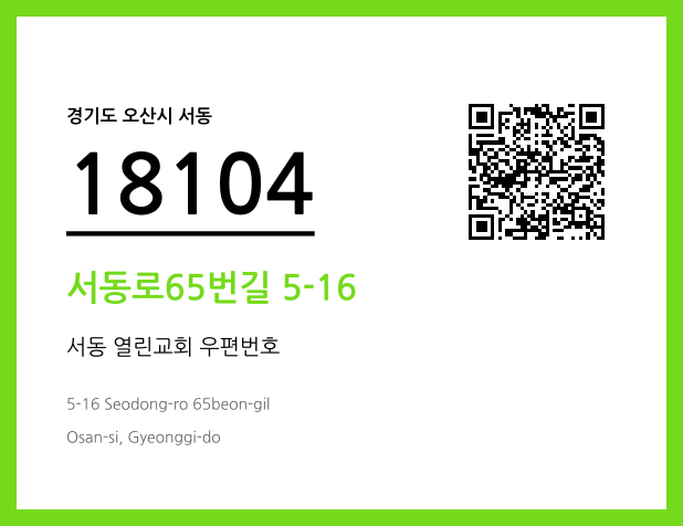 CC BY 4.0 우편주소 및 도로명주소 QR코드 이미지 CC BY 4.0