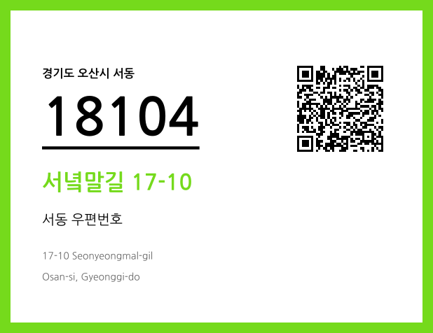 우편주소 및 도로명주소 QR코드 이미지 CC BY 4.0
