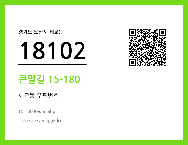 CC BY 4.0 우편주소 및 도로명주소 QR코드 이미지 CC BY 4.0