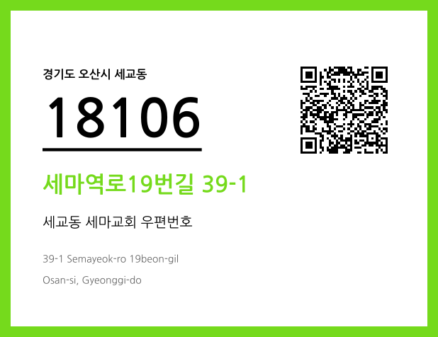 CC BY 4.0 우편주소 및 도로명주소 QR코드 이미지 CC BY 4.0