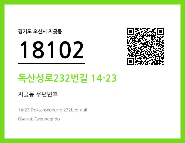 우편주소 및 도로명주소 QR코드 이미지 CC BY 4.0