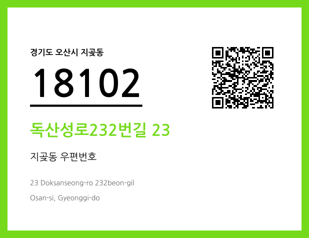 CC BY 4.0 우편주소 및 도로명주소 QR코드 이미지 CC BY 4.0