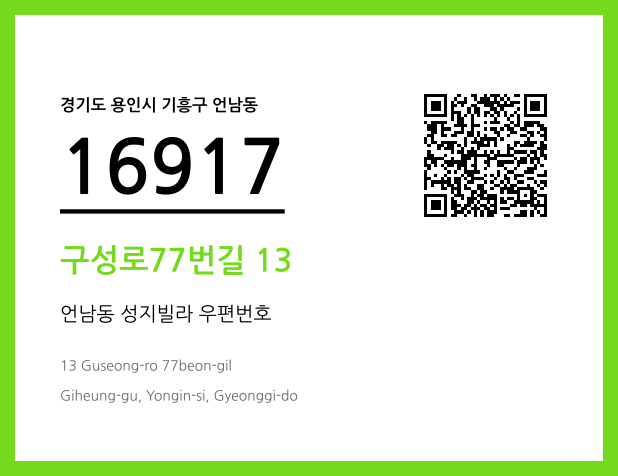 우편주소 및 도로명주소 QR코드 이미지 CC BY 4.0