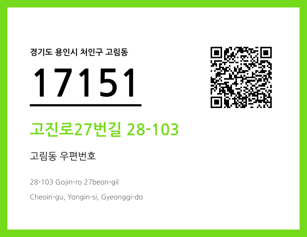 우편주소 및 도로명주소 QR코드 이미지 CC BY 4.0