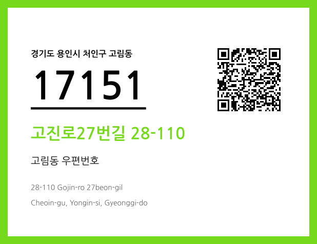 우편주소 및 도로명주소 QR코드 이미지 CC BY 4.0