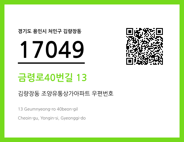 우편주소 및 도로명주소 QR코드 이미지 CC BY 4.0