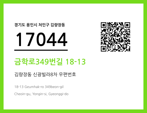 우편주소 및 도로명주소 QR코드 이미지 CC BY 4.0