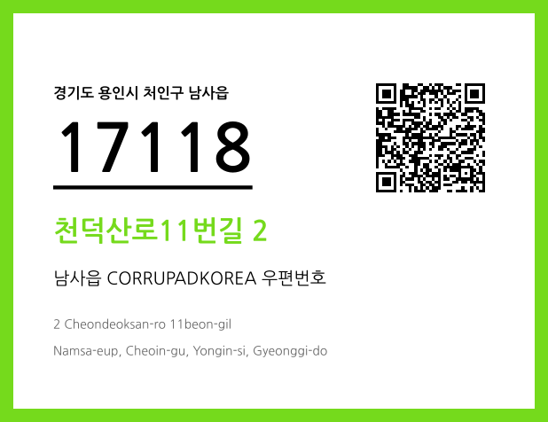 우편주소 및 도로명주소 QR코드 이미지 CC BY 4.0