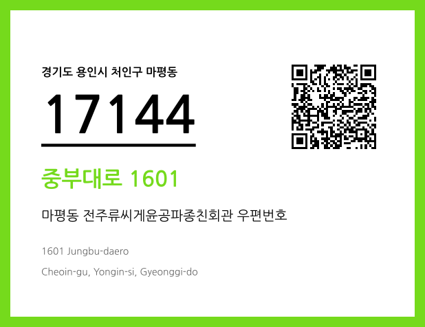 우편주소 및 도로명주소 QR코드 이미지 CC BY 4.0