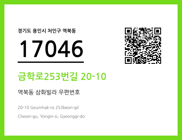 우편주소 및 도로명주소 QR코드 이미지 CC BY 4.0