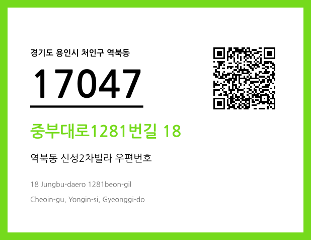 우편주소 및 도로명주소 QR코드 이미지 CC BY 4.0