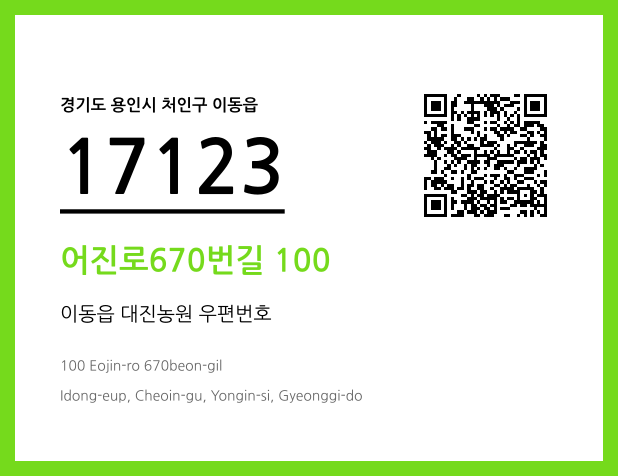 CC BY 4.0 우편주소 및 도로명주소 QR코드 이미지 CC BY 4.0