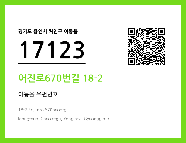 CC BY 4.0 우편주소 및 도로명주소 QR코드 이미지 CC BY 4.0