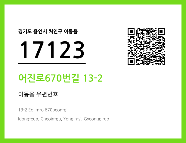 우편주소 및 도로명주소 QR코드 이미지 CC BY 4.0
