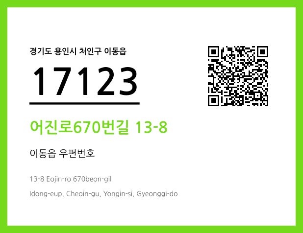 우편주소 및 도로명주소 QR코드 이미지 CC BY 4.0