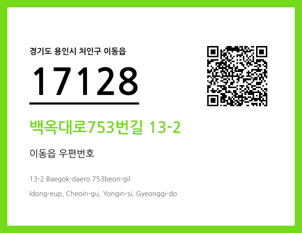 우편주소 및 도로명주소 QR코드 이미지 CC BY 4.0