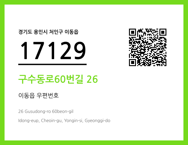 CC BY 4.0 우편주소 및 도로명주소 QR코드 이미지 CC BY 4.0