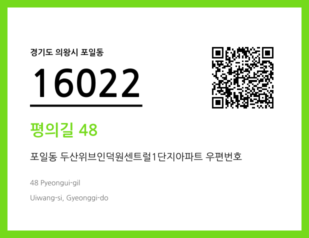 우편주소 및 도로명주소 QR코드 이미지 CC BY 4.0