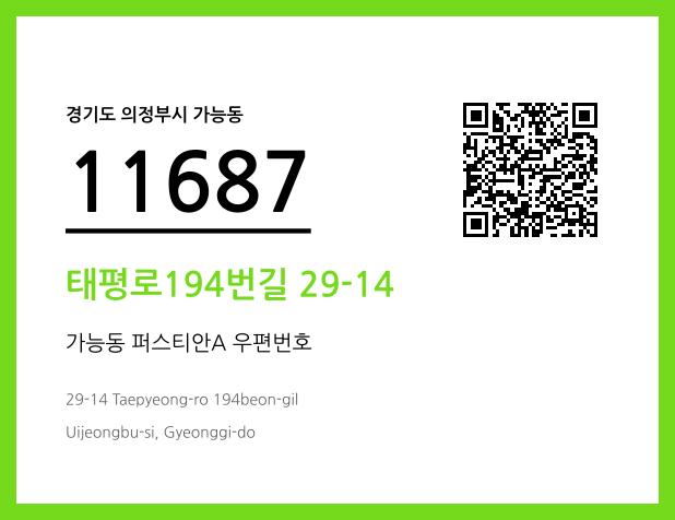 우편주소 및 도로명주소 QR코드 이미지 CC BY 4.0