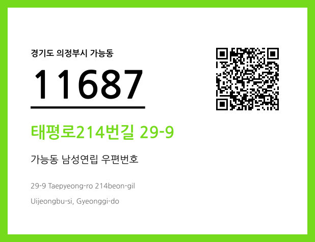우편주소 및 도로명주소 QR코드 이미지 CC BY 4.0