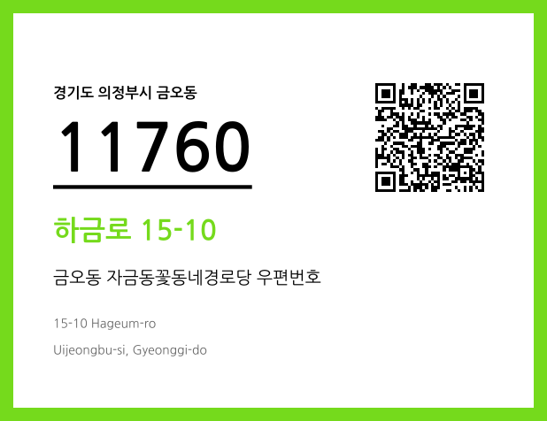 CC BY 4.0 우편주소 및 도로명주소 QR코드 이미지 CC BY 4.0