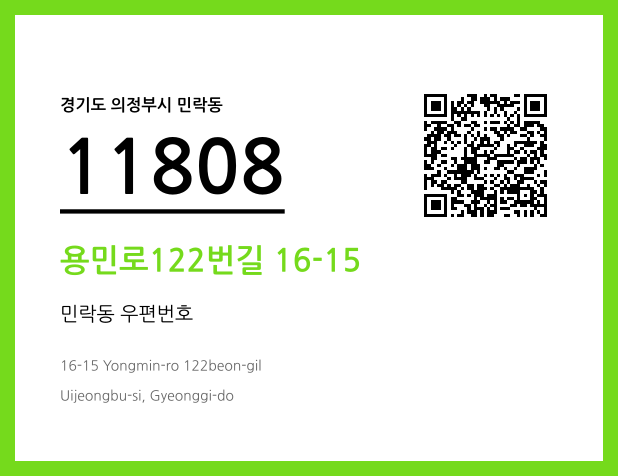 우편주소 및 도로명주소 QR코드 이미지 CC BY 4.0