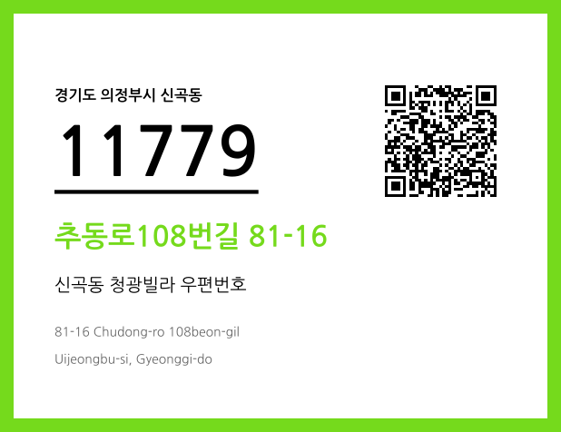 우편주소 및 도로명주소 QR코드 이미지 CC BY 4.0