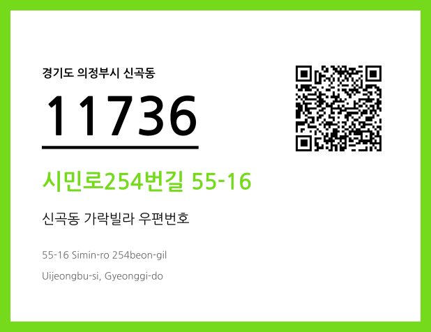 우편주소 및 도로명주소 QR코드 이미지 CC BY 4.0