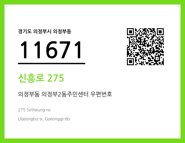 우편주소 및 도로명주소 QR코드 이미지 CC BY 4.0