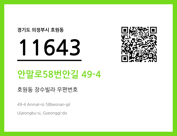 우편주소 및 도로명주소 QR코드 이미지 CC BY 4.0