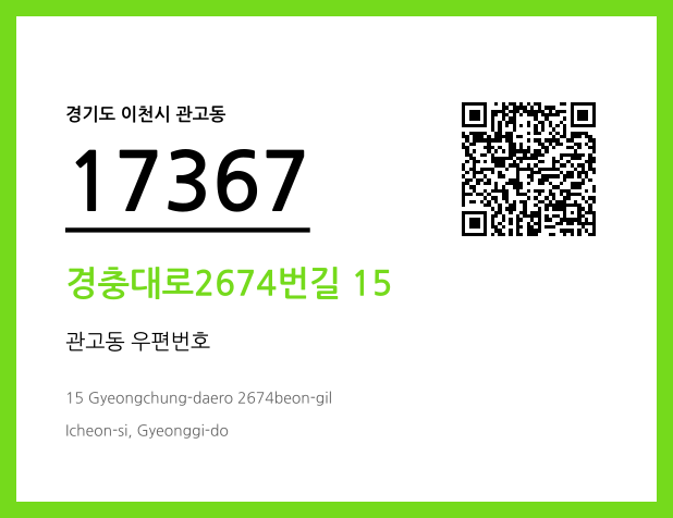 우편주소 및 도로명주소 QR코드 이미지 CC BY 4.0