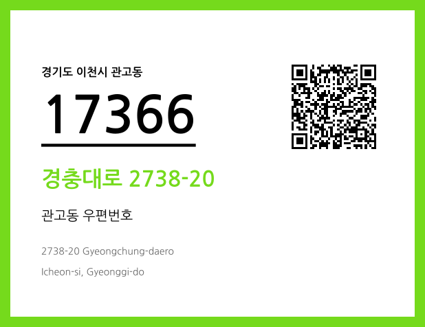 우편주소 및 도로명주소 QR코드 이미지 CC BY 4.0