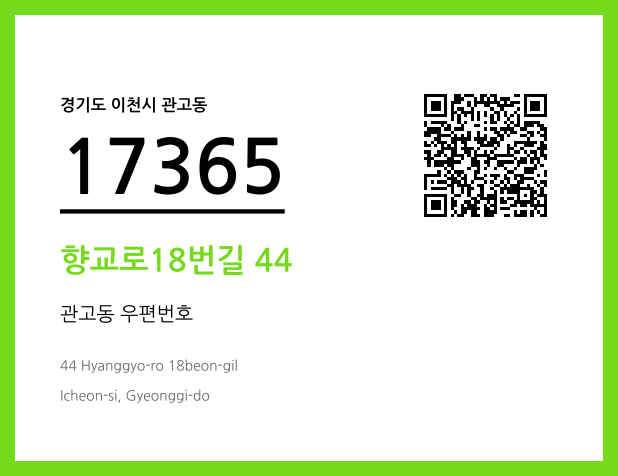 우편주소 및 도로명주소 QR코드 이미지 CC BY 4.0